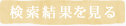 検索結果を見る